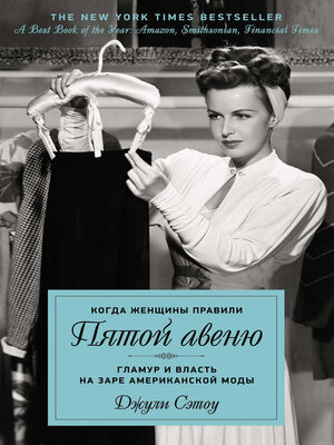 cover image of Когда женщины правили Пятой авеню. Гламур и власть на заре американской моды